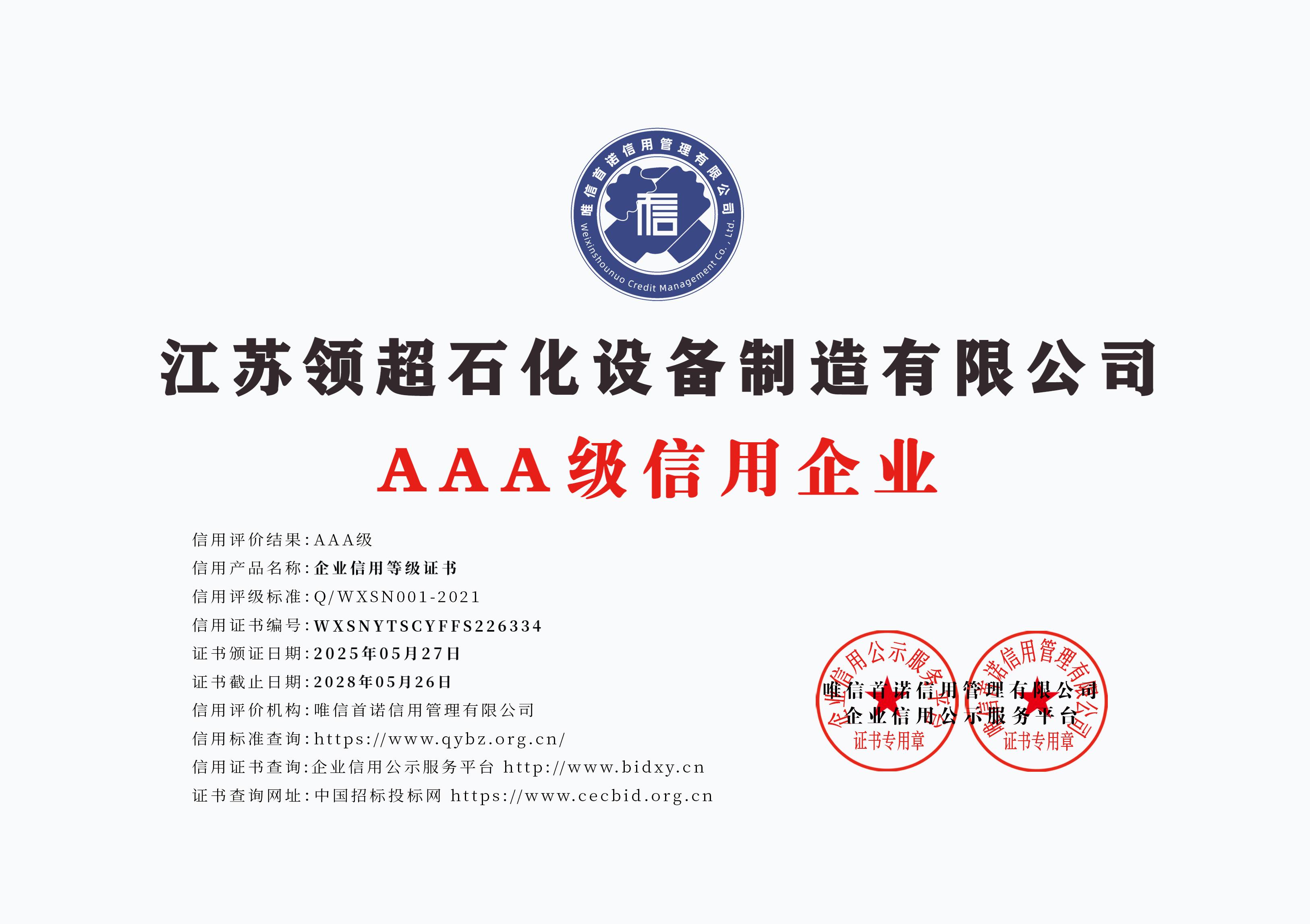江蘇領超石化設備制造有限公司_AAA級信用企業(yè)_牌匾版_打印版.jpg
