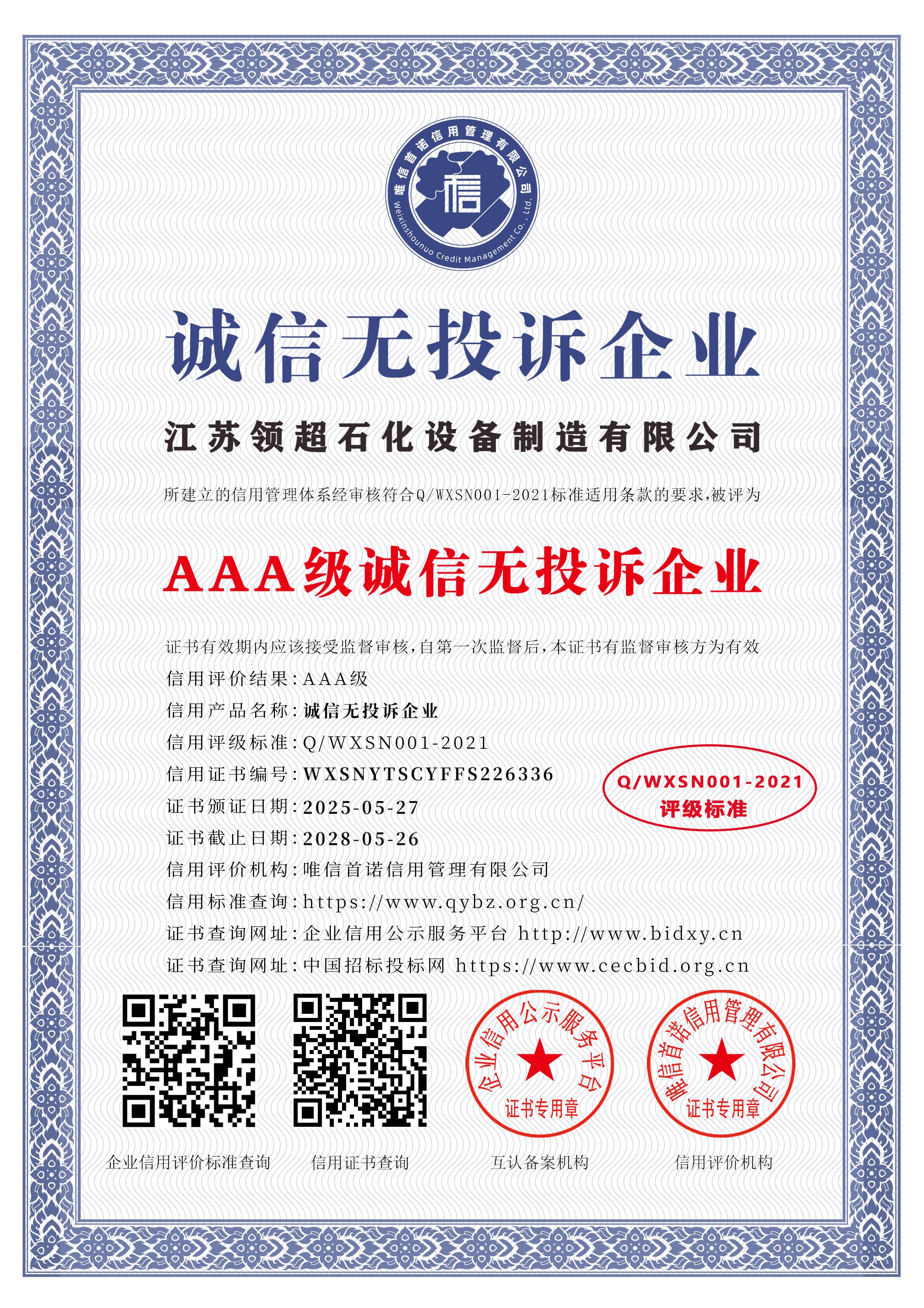 江蘇領超石化設備制造有限公司_AAA級誠信無投訴企業(yè)_中文版_電子版.jpg