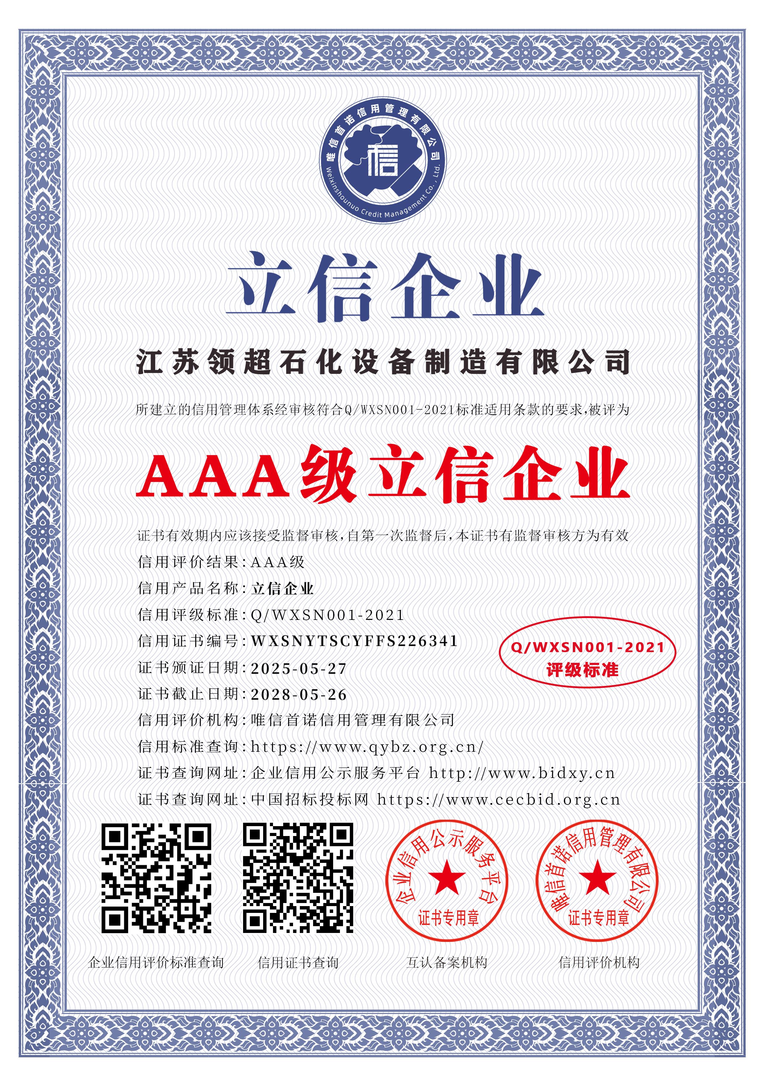 江蘇領超石化設備制造有限公司_AAA級立信企業(yè)_中文版_電子版.jpg