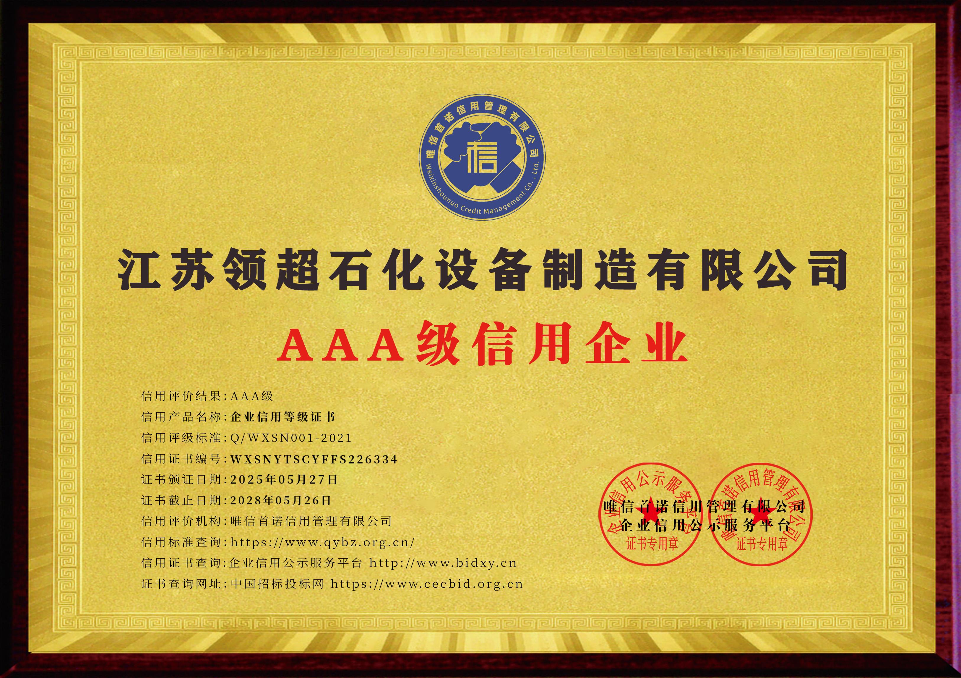 江蘇領超石化設備制造有限公司_AAA級信用企業(yè)_牌匾版_電子版.jpg