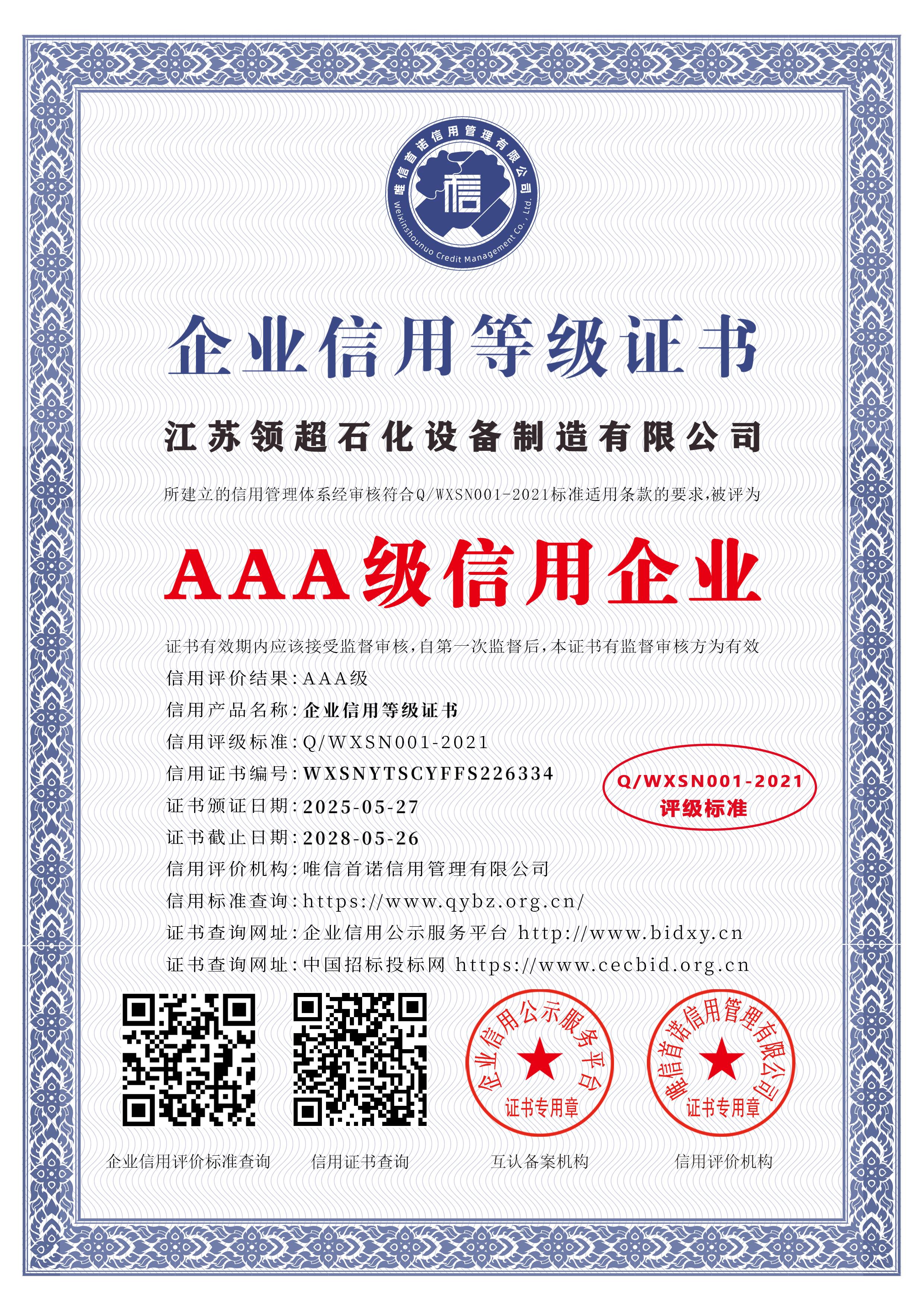 江蘇領超石化設備制造有限公司_AAA級信用企業(yè)_中文版_電子版.jpg