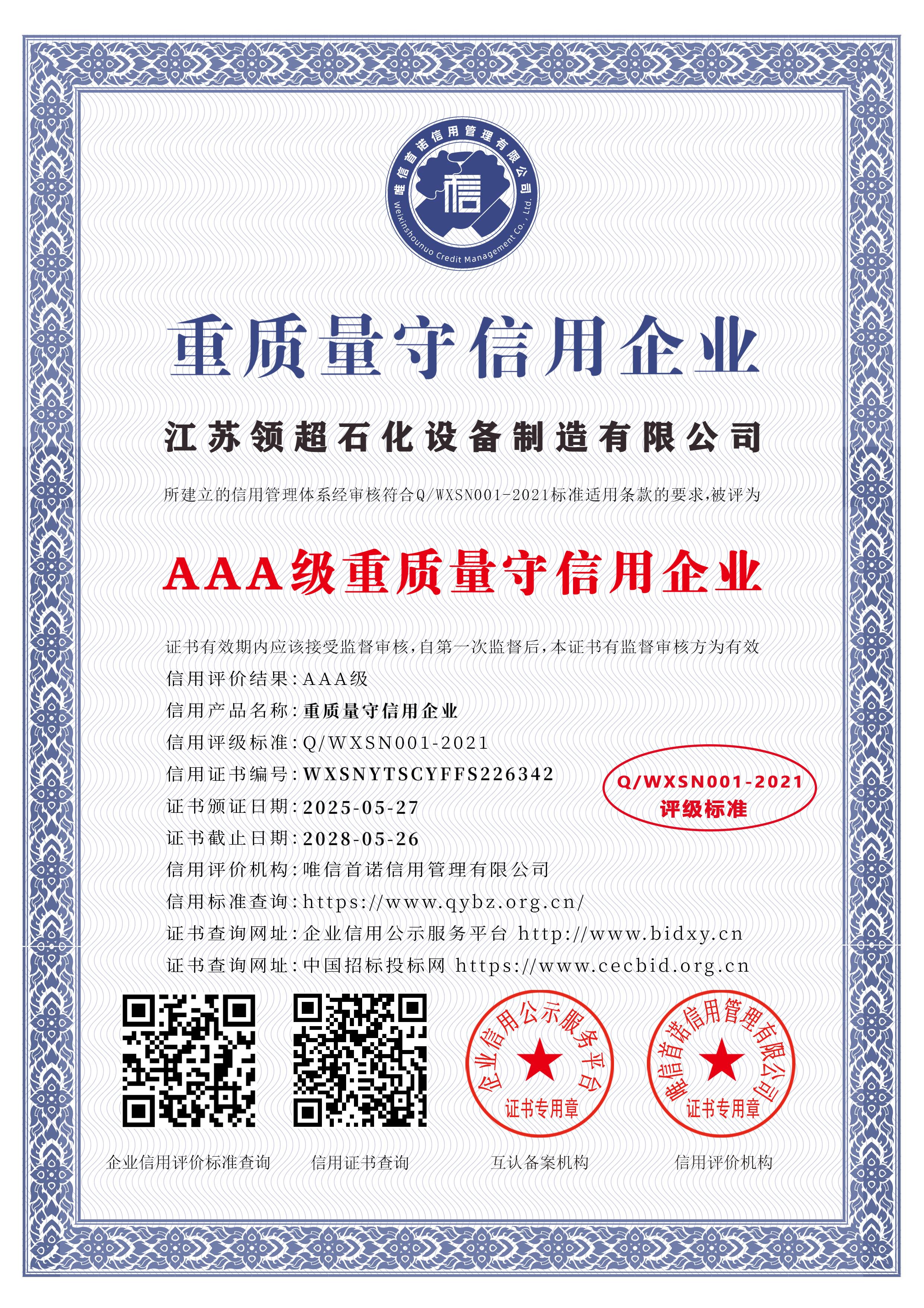 江蘇領超石化設備制造有限公司_AAA級重質量守信用企業(yè)_中文版_電子版.jpg
