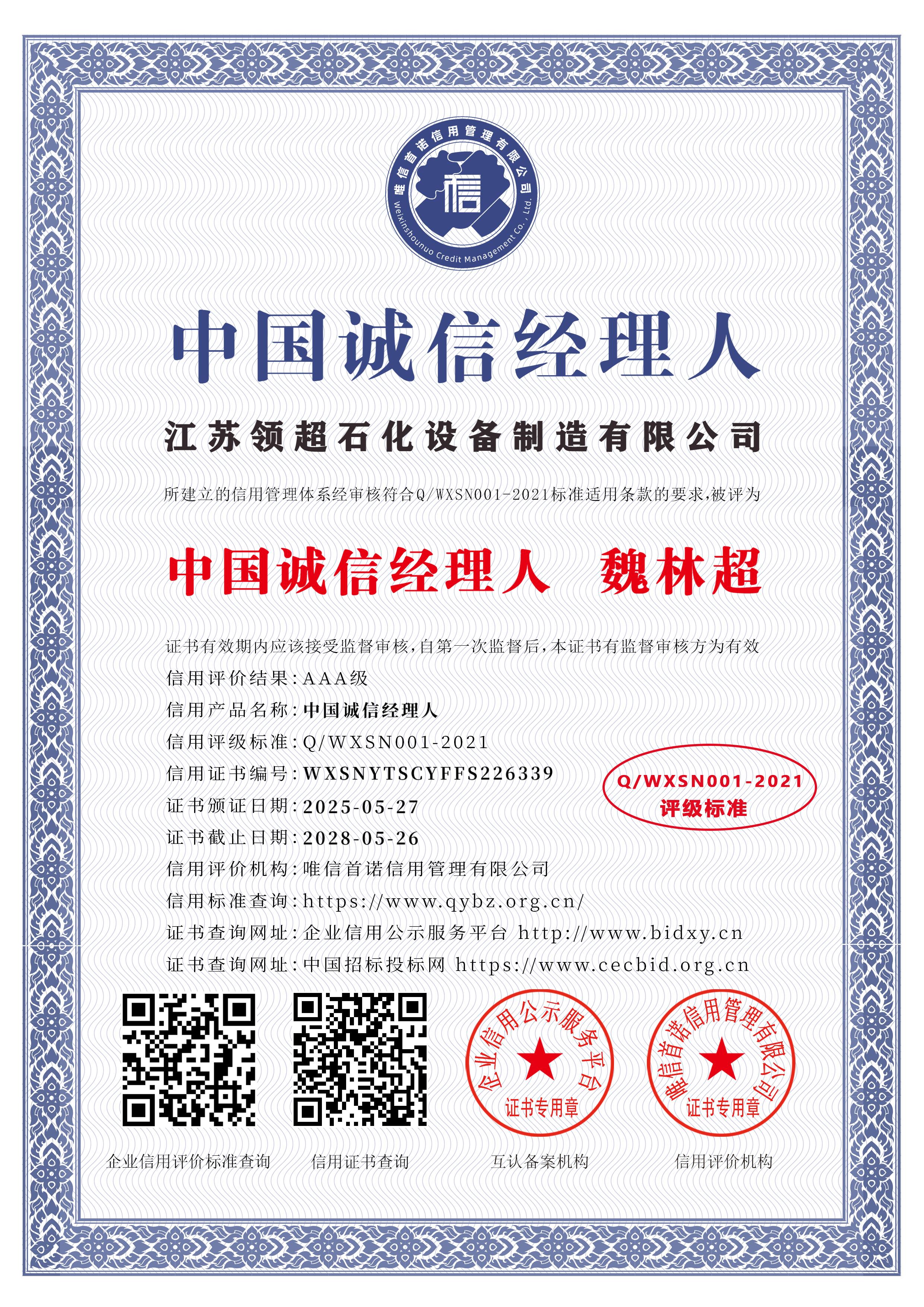 江蘇領超石化設備制造有限公司_中國誠信經理人_中文版_電子版.jpg